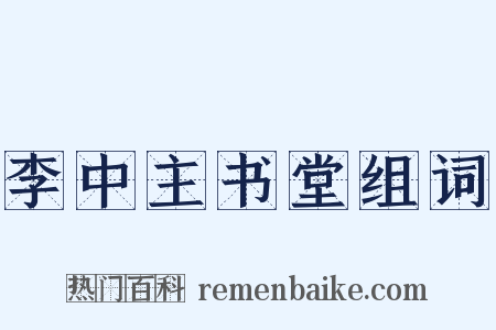 李中主书堂组词是什么意思的图片